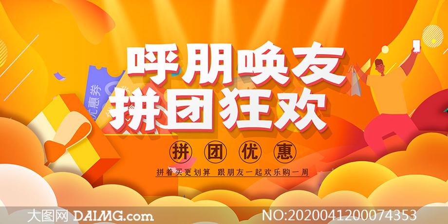 拼团狂欢优惠促销海报psd素材