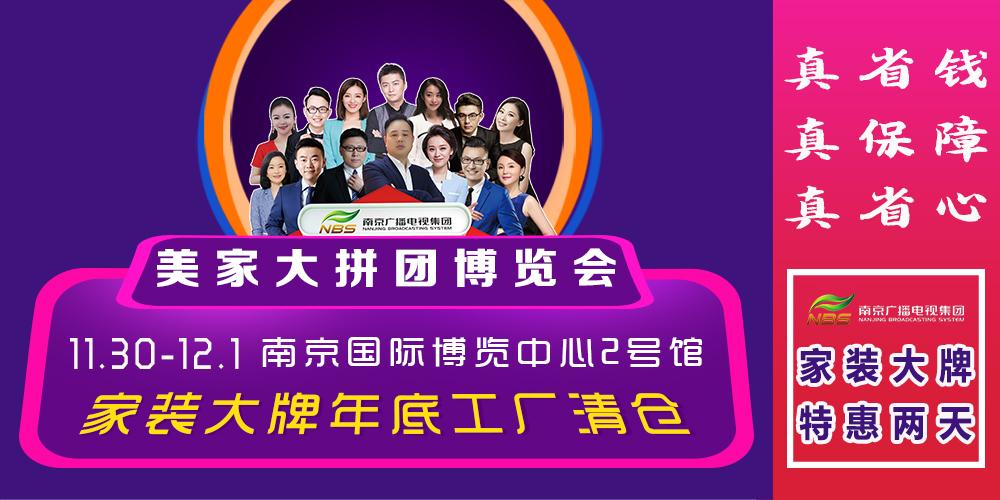 南京广电集团"美家大拼团"博览会