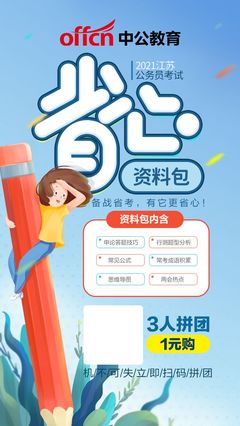 2021江苏公务员考试省心资料包 拼团备考，高效上岸