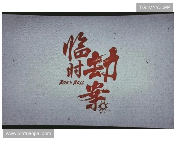 看完《临时劫案》结局,我用了5分钟才缓过来